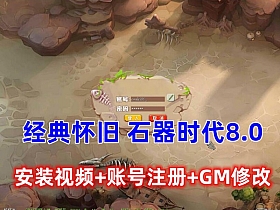 宝端怀旧网单 椰子石器时代 8.0，带安装及注册GM修改视频教程-优光资源网