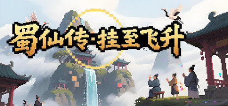 蜀仙传·挂至飞升 Build.23423869 免安装中文版-优光资源网
