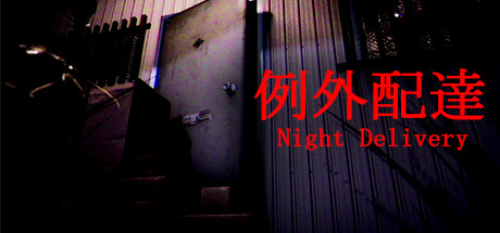 例外配达 /[Chilla’s Art] Night Delivery 例外配達     Build.6942096   免安装中文版-优光资源网