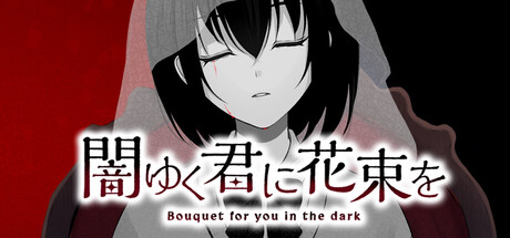 为堕入黑暗的你献上花束 /Bouquet for you in the dark~ Build.23379894 免安装中文版-优光资源网