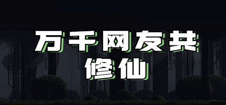 万千网友共修仙 Build.21628763 免安装中文版-优光资源网