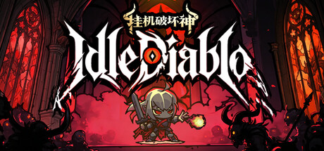 挂机破坏神 /IdleDiablo    v1.2.3   免安装中文版-优光资源网