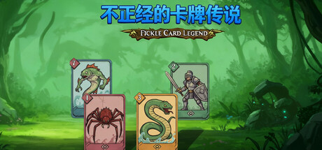 不正经的卡牌传说 /Fickle Card Legend  v1.5.1   免安装中文版-优光资源网