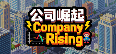 公司崛起 /Company Rising   Build.23982393   免安装中文版-优光资源网