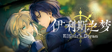 伊利斯之梦 /Ellixir’s Dream Build.23953943 免安装中文版-优光资源网