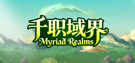 千职域界/Myriad Realms    Build.23907356   免安装中文版-优光资源网