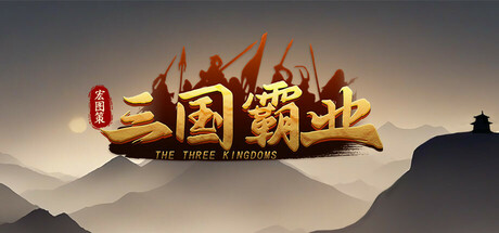 宏图策:三国/ ThreeKingdoms v1.24 免安装中文版-优光资源网