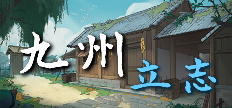 九州:立志/ Nine Ambition v1.0.1043 免安装中文版-优光资源网