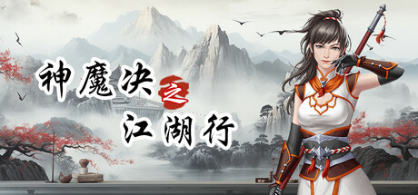 神魔决之江湖行 Build.23737835 免安装中文版-优光资源网
