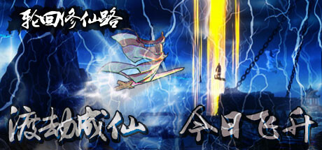轮回修仙路  Build.23836775   免安装中文版-优光资源网