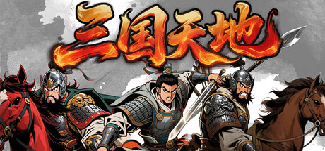 三国天地·逆鳞英雄   v1.1.1   免安装中文版-优光资源网