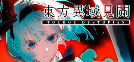东方异域见闻/ Touhou Dystopian v1.2.0a 免安装中文版-优光资源网
