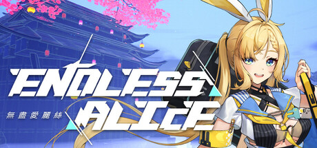 无尽爱丽丝/ Endless Alice / 单机+联机  v0.2.11    全DLC  免安装中文版-优光资源网