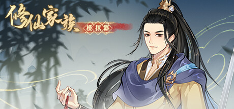 修仙家族模拟器/ Immortal Family    v1.5.0  免安装中文版-优光资源网