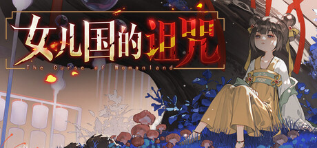 女儿国的诅咒 /The Curse of Womanland    Build.23453048   免安装中文版-优光资源网