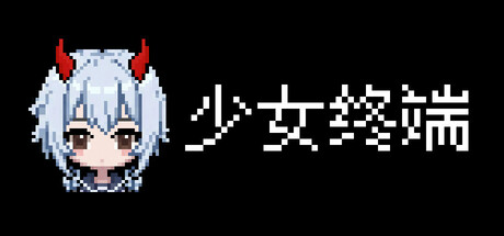 少女终端/Girl Terminal    Build.23725002   免安装中文版
