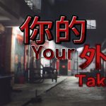 你的外卖/Your Takeout     Build.21933212    免安装中文版