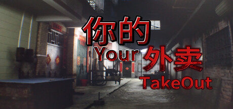 你的外卖/Your Takeout     Build.21933212    免安装中文版