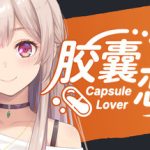 胶囊恋人/Capsule Lover     Build.23646213   免安装中文版