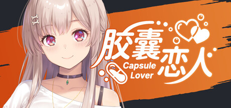 胶囊恋人/Capsule Lover     Build.23646213   免安装中文版