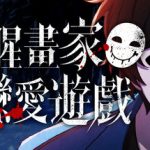 血腥画家恋爱游戏/Bloody Painter Dating Sim     v1.0.1   免安装中文版