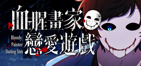 血腥画家恋爱游戏/Bloody Painter Dating Sim     v1.0.1   免安装中文版