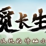 觅长生 v1.0.042 送修改器 免安装中文版