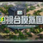 电视台模拟国 /Entertainment Simulator   v0.91.26   免安装中文版