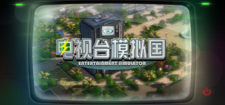 电视台模拟国 /Entertainment Simulator   v0.91.26   免安装中文版