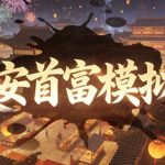 长安首富模拟器  Build.23580784  免安装中文版