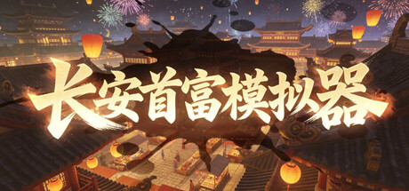 长安首富模拟器  Build.23580784  免安装中文版