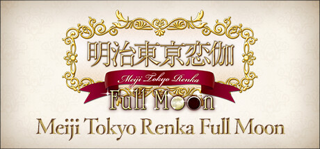 明治东京恋伽 |明治东京恋语 Full Moon/Meiji Tokyo Renka Full Moon     Build.20381021 免安装中文版-优光资源网
