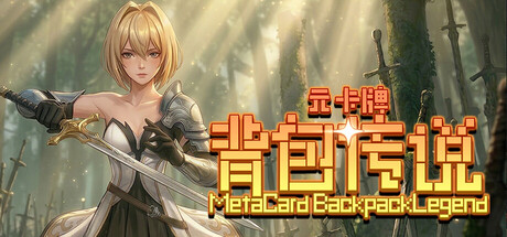 元卡牌之背包传说/Meta Card Backpack Legend    v2.1.0.8   免安装中文版-优光资源网