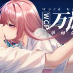 万词破 – 单词女友 /WCP Word Girlfriend    Build.23537052   免安装中文版