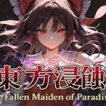 侵蚀之东方～陨落的乐园巫女/Touhou Erosion ~ The Fallen Shrine Maiden of Paradise    Build.23608152   免安装中文版