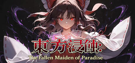 侵蚀之东方～陨落的乐园巫女/Touhou Erosion ~ The Fallen Shrine Maiden of Paradise    Build.23608152   免安装中文版