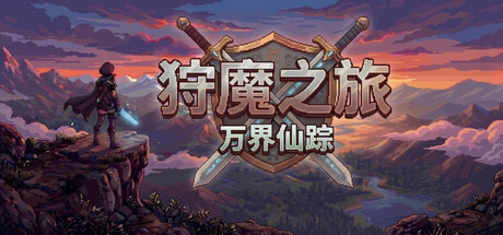 狩魔之旅：万界仙踪 /Shou Mo Zhi Lv    v2.2.4   免安装中文版-优光资源网