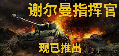 谢尔曼指挥官 /Sherman Commander v1.6 免安装中文版-优光资源网