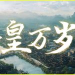 吾皇万岁 /Long Live The Emperor    Build.23725108   免安装中文版