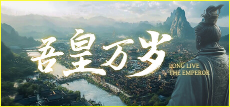 吾皇万岁 /Long Live The Emperor    Build.23725108   免安装中文版