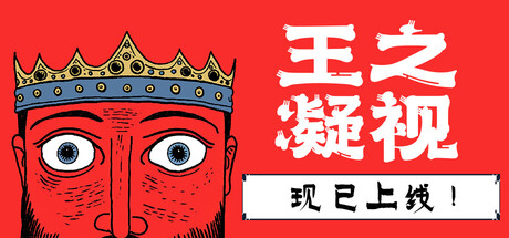 王之凝视/ The King is Watching   v1.3.1  全DLC  免安装中文版