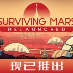火星求生：重启版|火星求生：重制版 / Surviving Mars Relaunched   v1.0.7.396501  免安装中文版