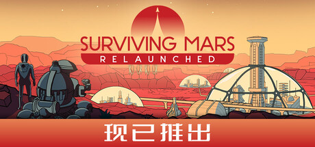 火星求生：重启版|火星求生：重制版 / Surviving Mars Relaunched   v1.0.7.396501  免安装中文版