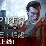 嗜血之王：崛起/Vampires Bloodlord Rising/单机+联机    v1.5.1.21425  免安装中文版