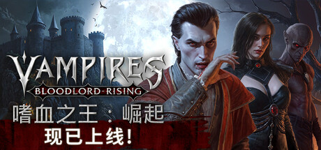 嗜血之王:崛起/Vampires Bloodlord Rising/单机+联机 v1.6.0.21873 免安装中文版-优光资源网