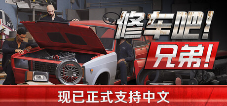 修车吧！兄弟！/Car Service Together /单机+联机   v0.986F92   免安装中文版-优光资源网