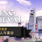 前往中世纪/ Going Medieval   v1.0.100   送修改器   免安装中文版