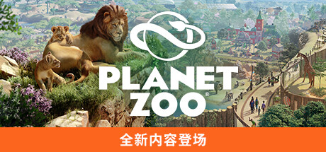 动物园之星 -虚拟机版/ Planet Zoo   v1.20.2|Build.23333923    免安装中文版-优光资源网