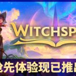 巫塔战记/Witchspire/单机+联机    Build.23702380    免安装中文版