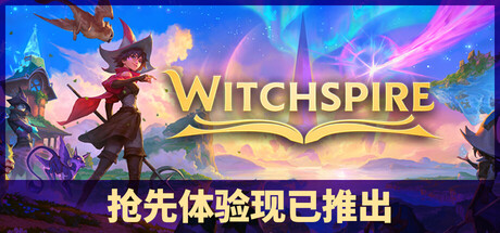巫塔战记/Witchspire/单机+联机    Build.23702380    免安装中文版